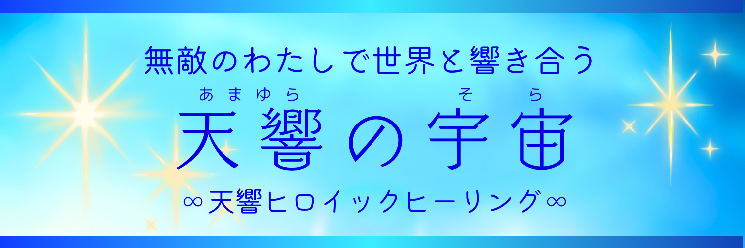 天響の宇宙 -あまゆらのそら-