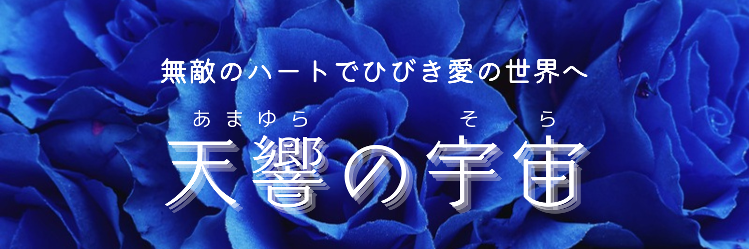 天響の宇宙 -あまゆらのそら-