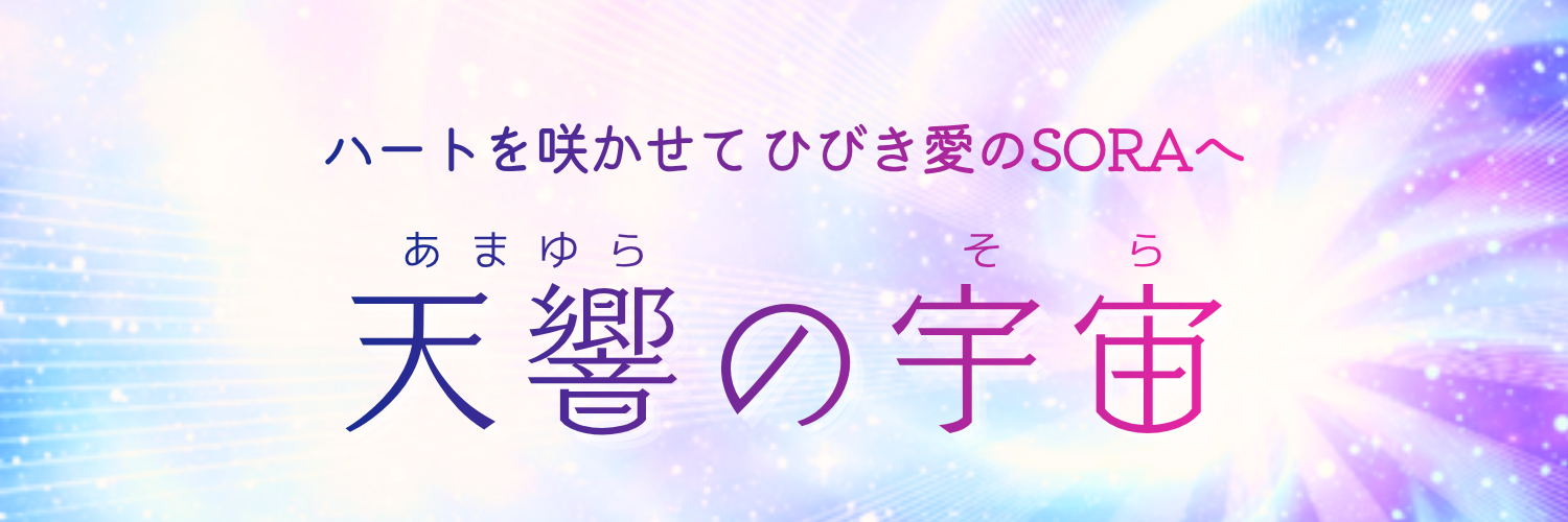 天響の宇宙 -あまゆらのそら-