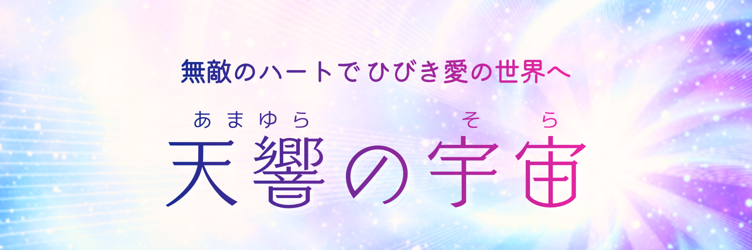 天響の宇宙 -あまゆらのそら-